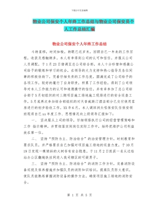 物业公司保安个人年终工作总结与物业公司保安员个人工作总结汇编