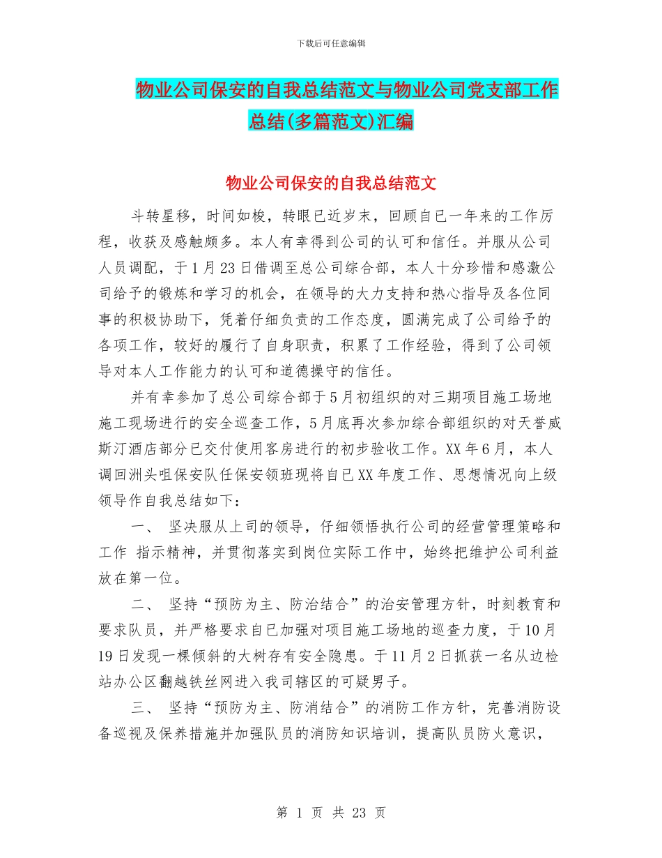 物业公司保安的自我总结范文与物业公司党支部工作总结汇编_第1页