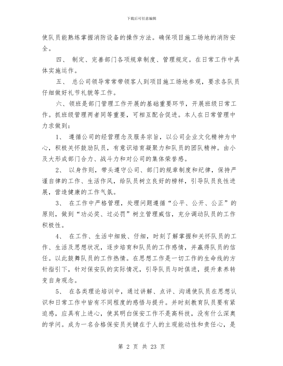 物业公司保安的自我总结范文与物业公司党支部工作总结汇编_第2页