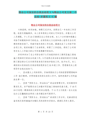 物业公司保安的自我总结范文与物业公司党支部工作总结汇编