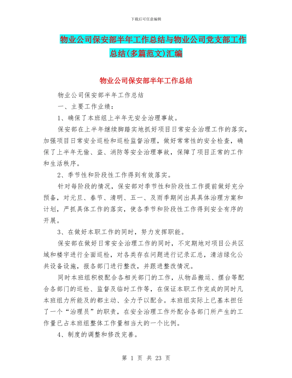 物业公司保安部半年工作总结与物业公司党支部工作总结汇编_第1页