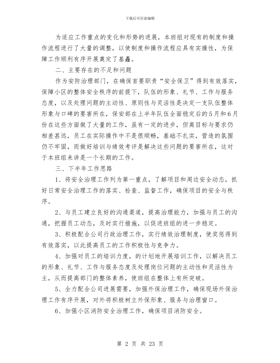 物业公司保安部半年工作总结与物业公司党支部工作总结汇编_第2页