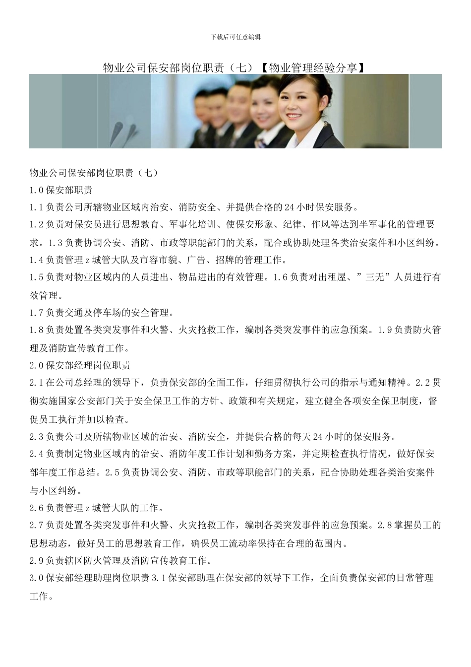 物业公司保安部岗位职责_第1页