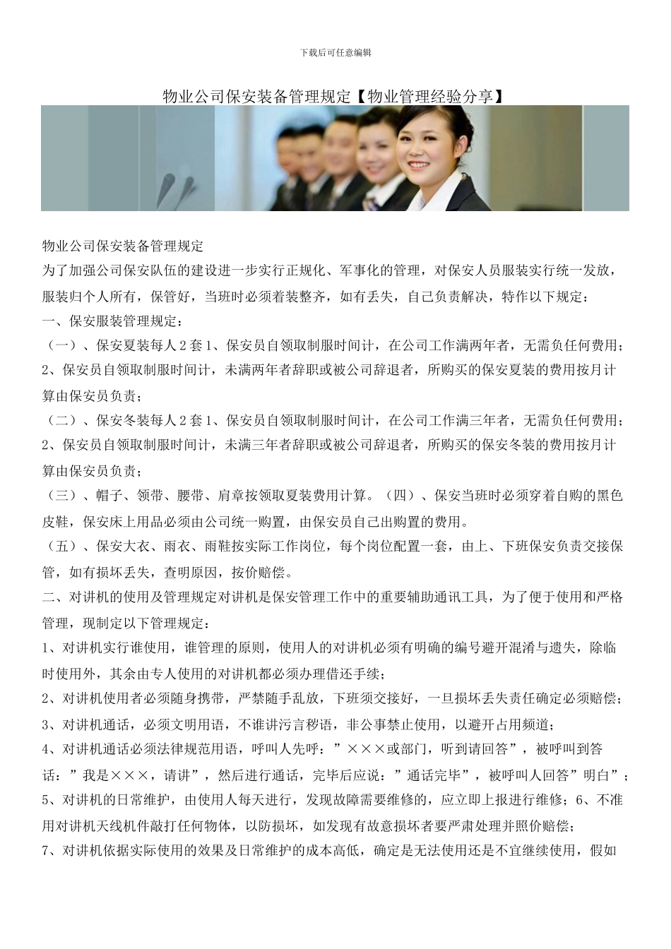 物业公司保安装备管理规定_第1页