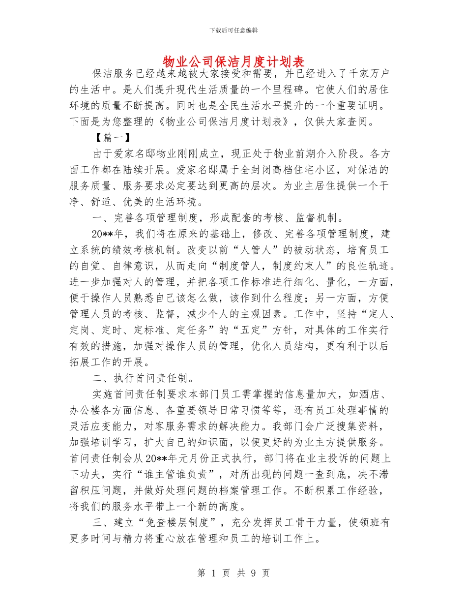 物业公司保洁月度计划表_第1页