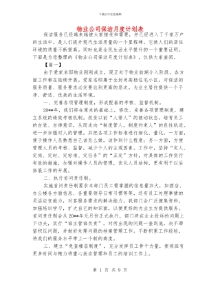 物业公司保洁月度计划表