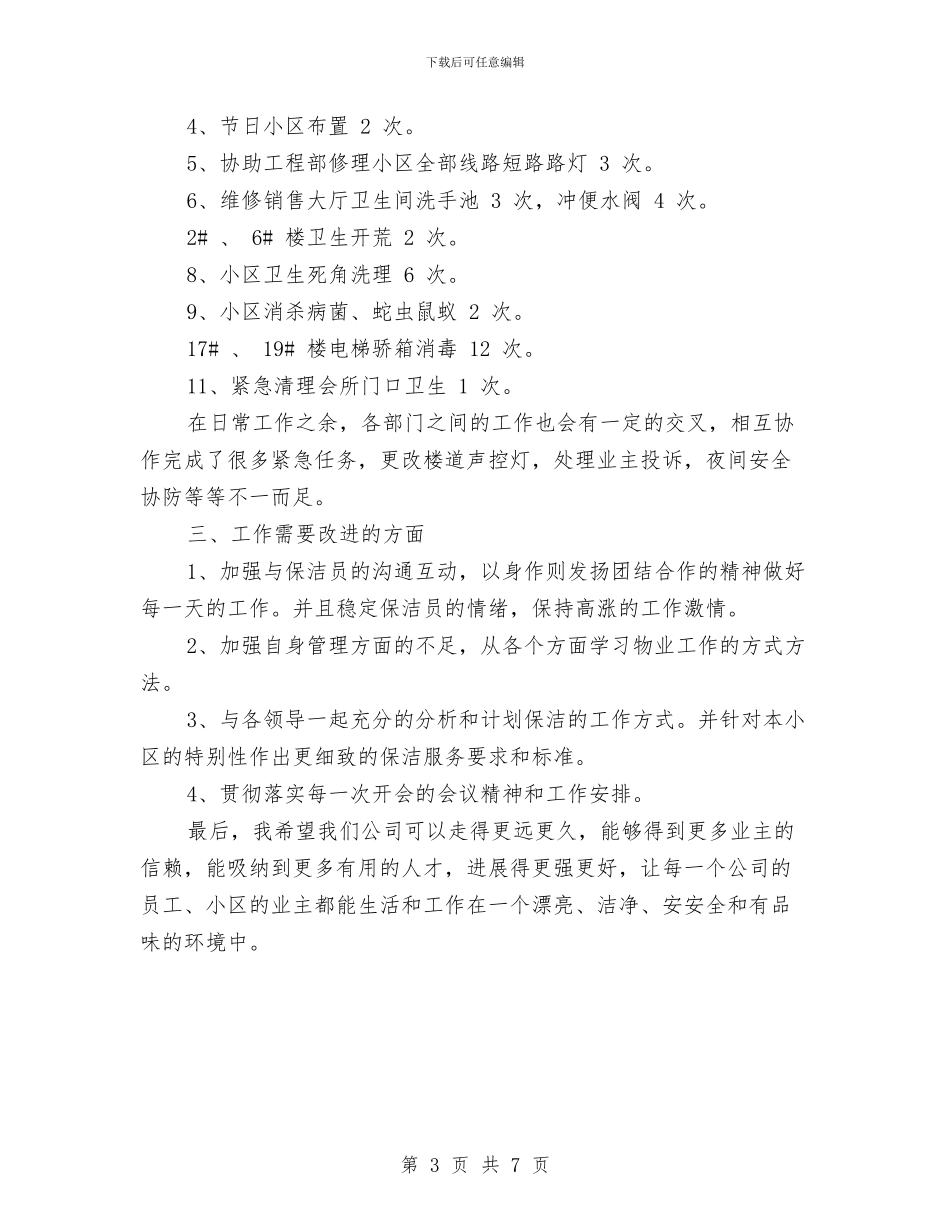 物业公司保洁部年终工作总结最新与物业公司员工年终工作总结汇编_第3页