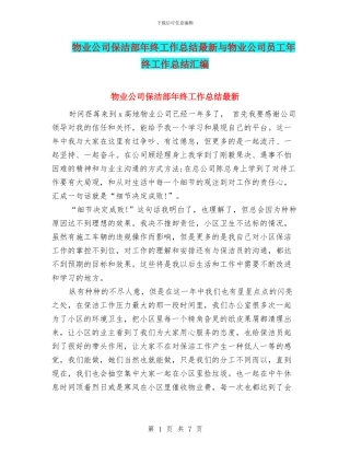 物业公司保洁部年终工作总结最新与物业公司员工年终工作总结汇编