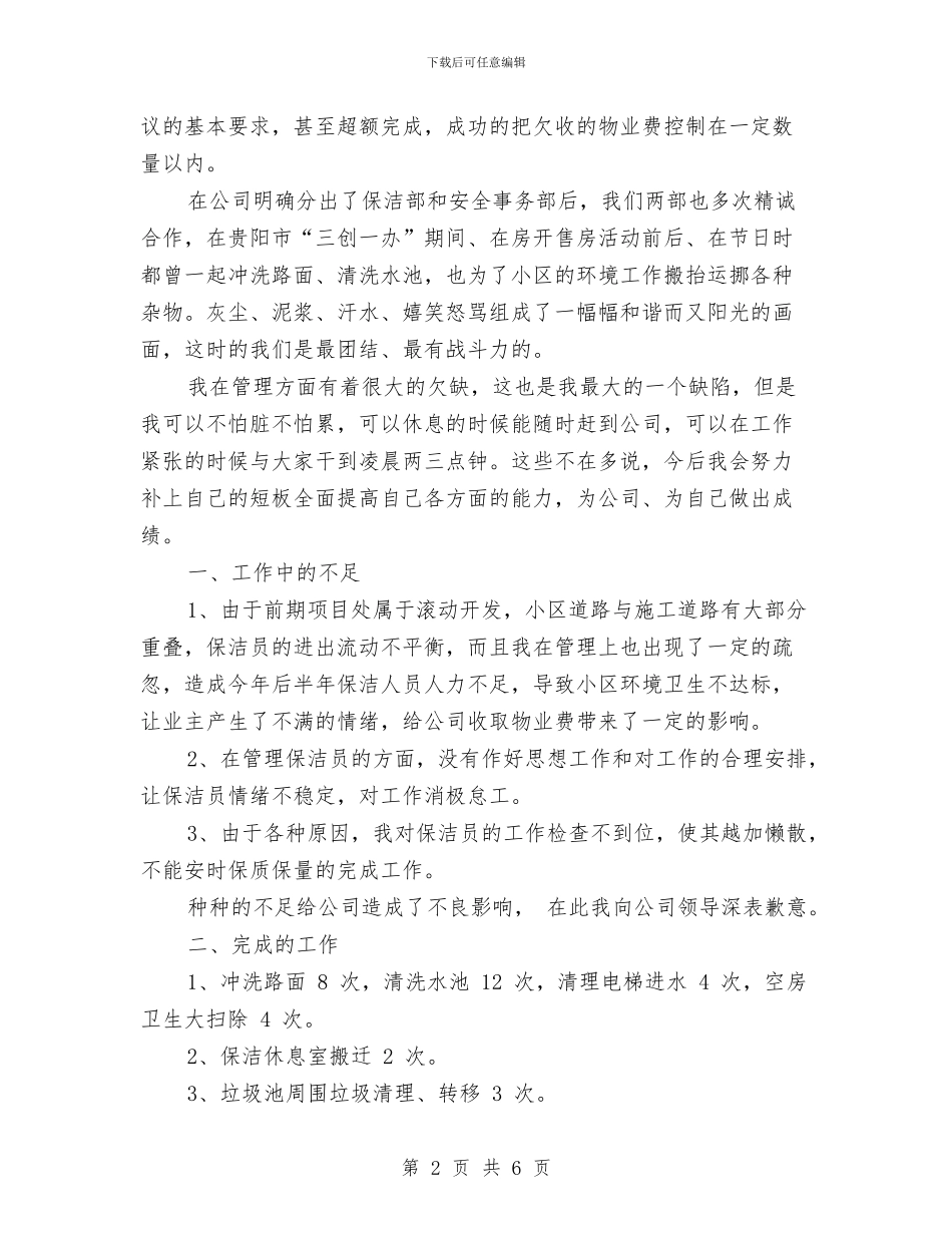 物业公司保洁部年终工作总结最新与物业公司员工月度工作总结汇编_第2页