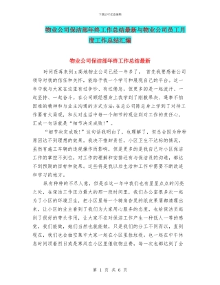 物业公司保洁部年终工作总结最新与物业公司员工月度工作总结汇编