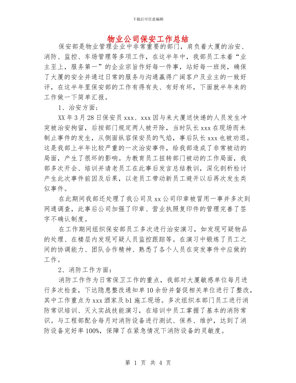 物业公司保安工作总结_第1页