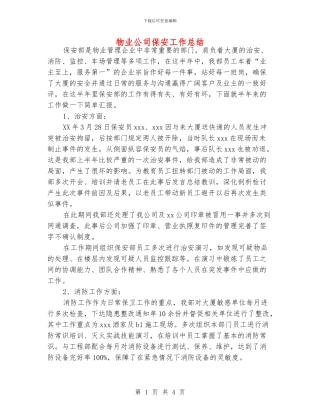 物业公司保安工作总结