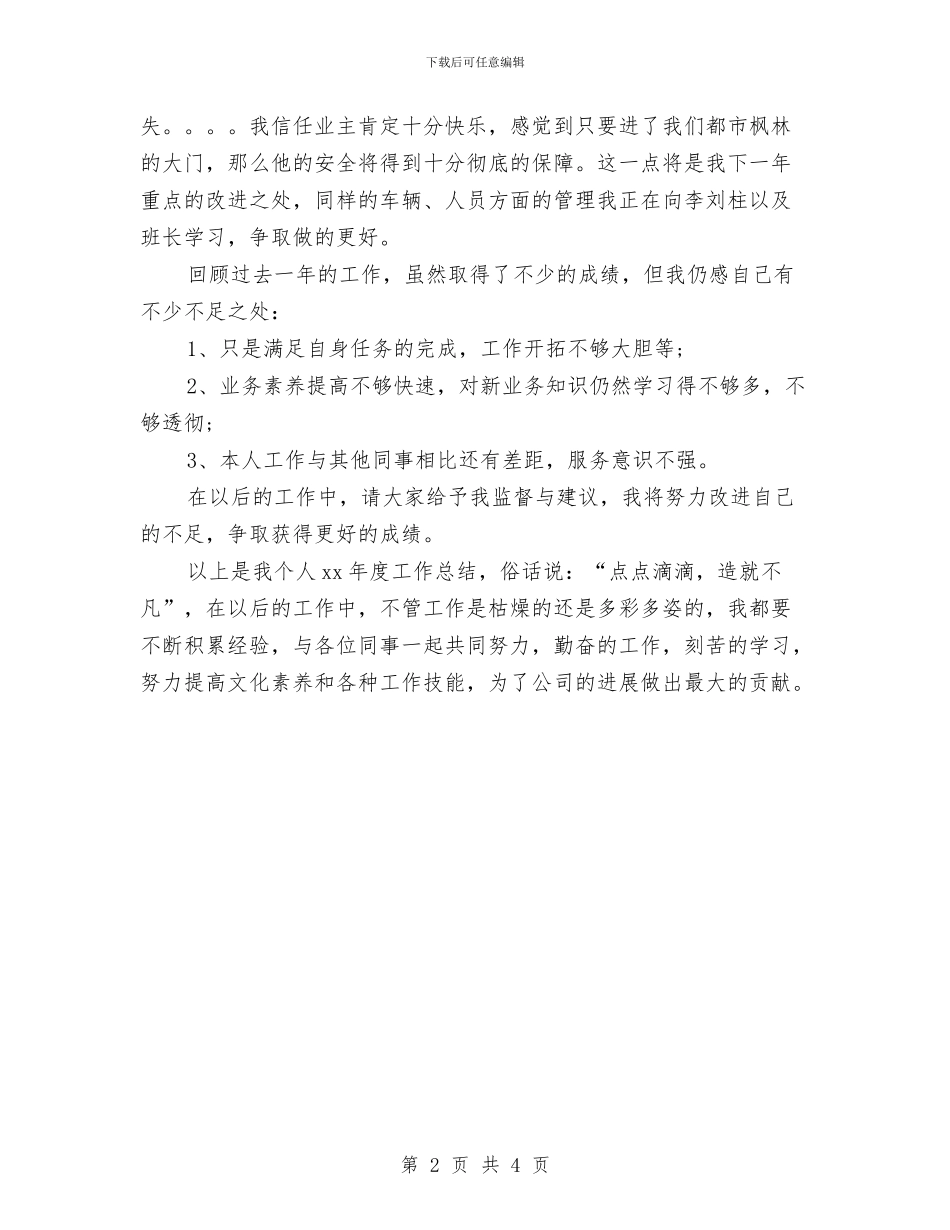 物业公司保安工作总结范文与物业公司保安的自我总结范文汇编_第2页