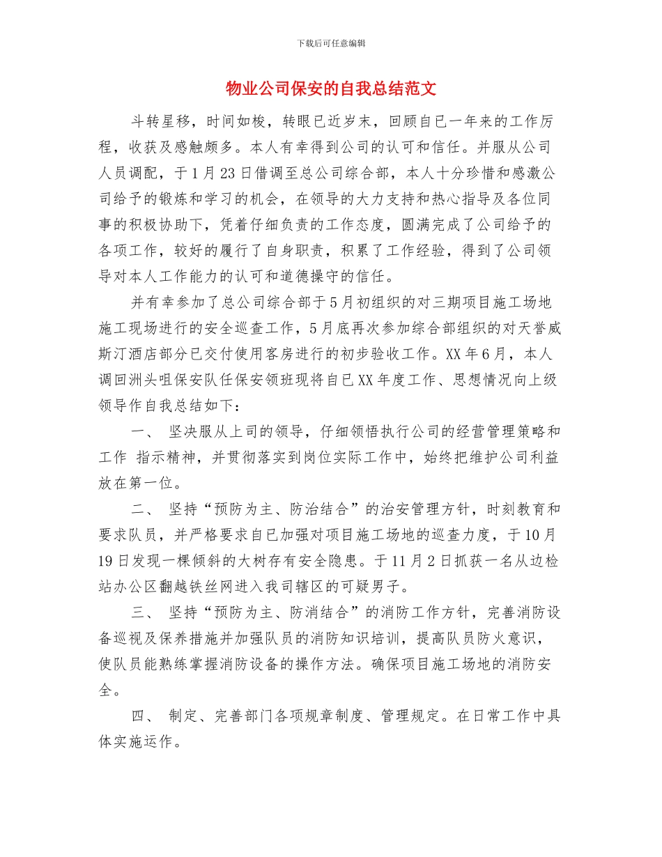 物业公司保安工作总结范文与物业公司保安的自我总结范文汇编_第3页