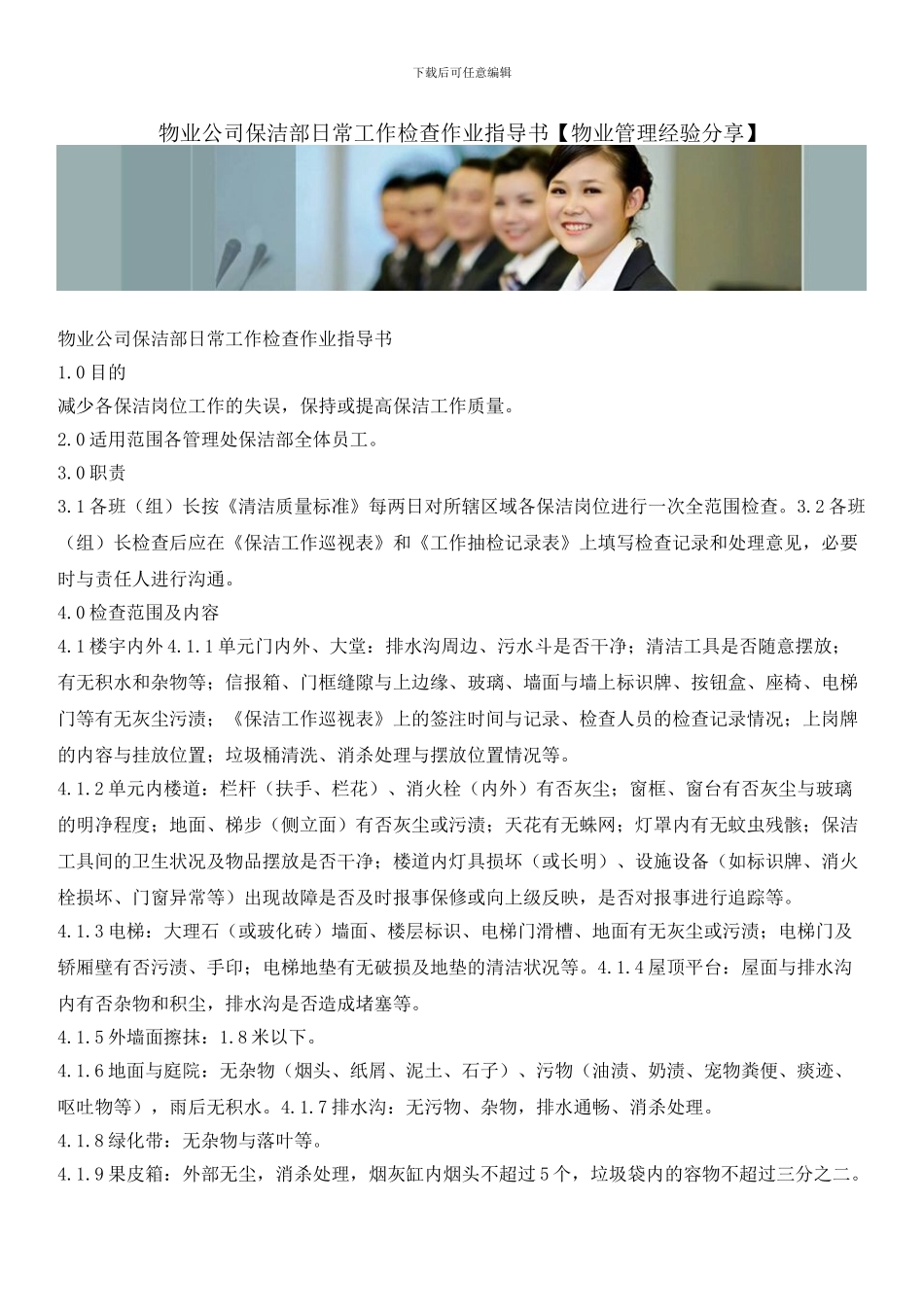 物业公司保洁部日常工作检查作业指导书_第1页