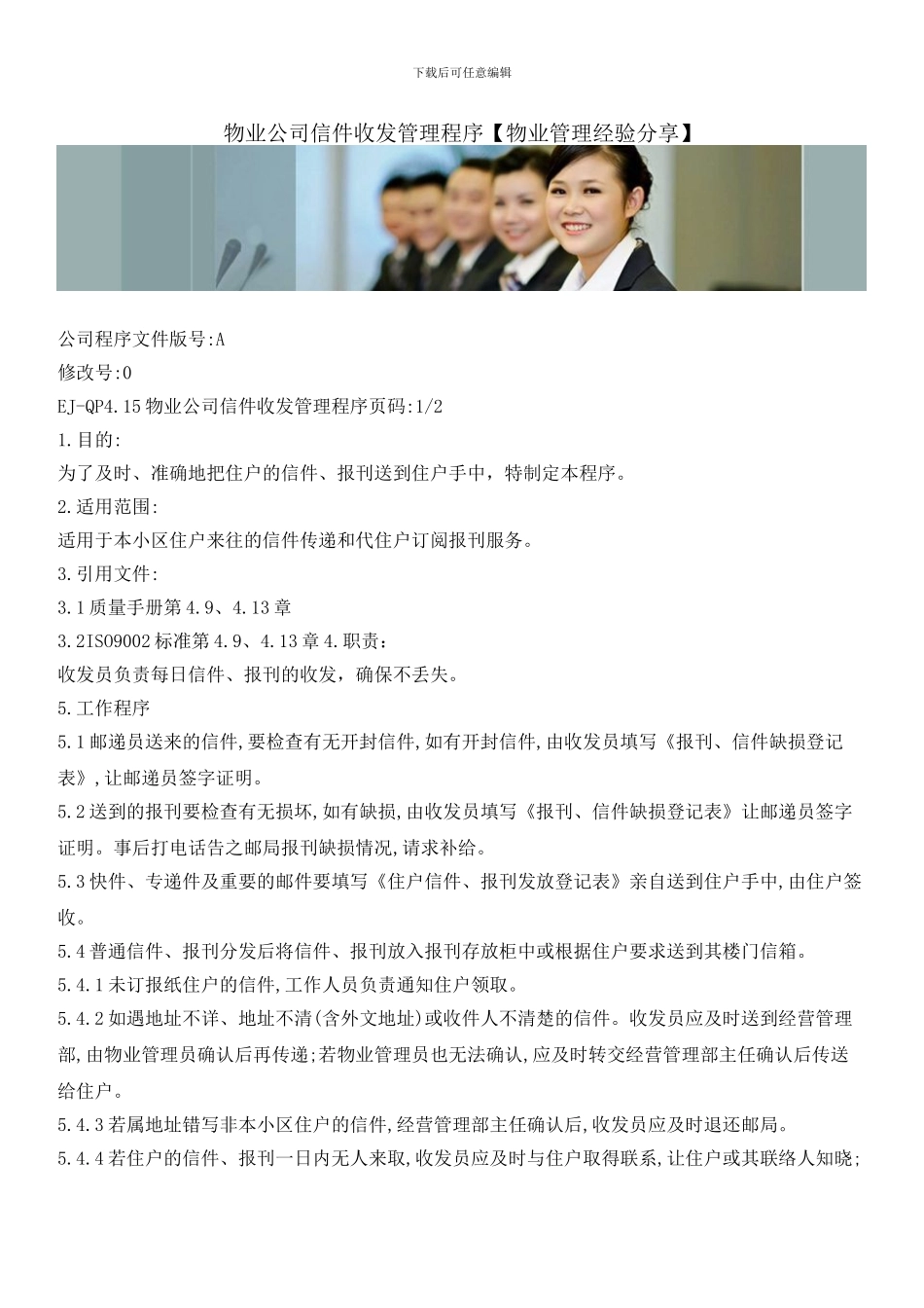 物业公司信件收发管理程序_第1页