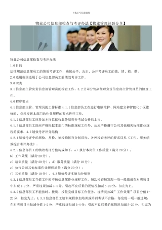物业公司信息部检查与考评办法