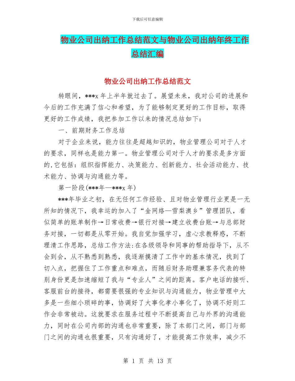 物业公司出纳工作总结范文与物业公司出纳年终工作总结汇编_第1页