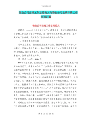 物业公司出纳工作总结范文与物业公司出纳年终工作总结汇编