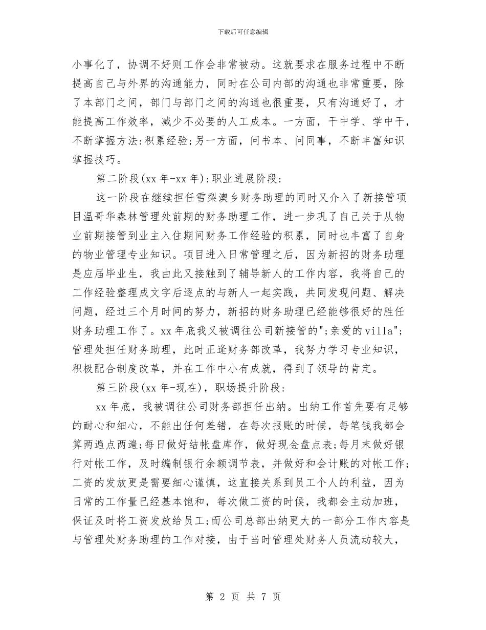 物业公司出纳个人年终总结与物业公司员工月度工作总结汇编_第2页