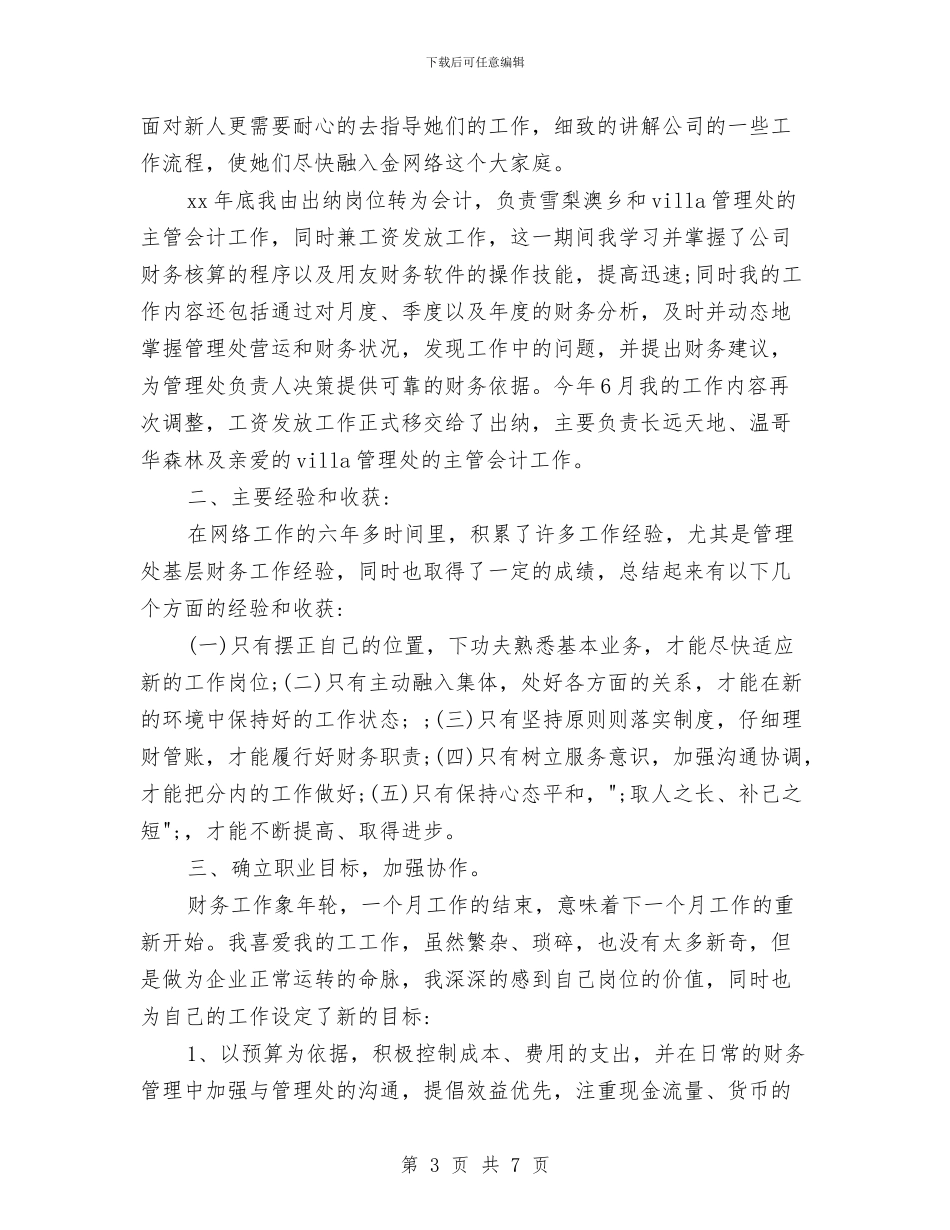 物业公司出纳个人年终总结与物业公司员工月度工作总结汇编_第3页
