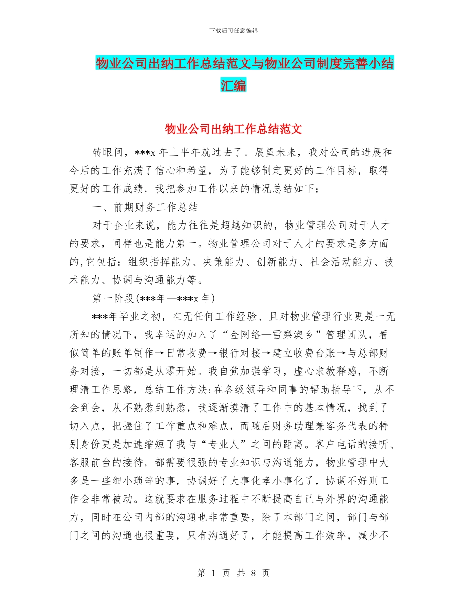 物业公司出纳工作总结范文与物业公司制度完善小结汇编_第1页