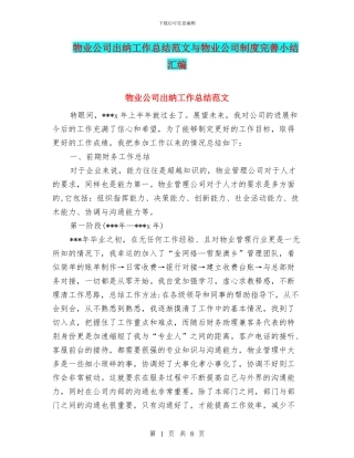 物业公司出纳工作总结范文与物业公司制度完善小结汇编