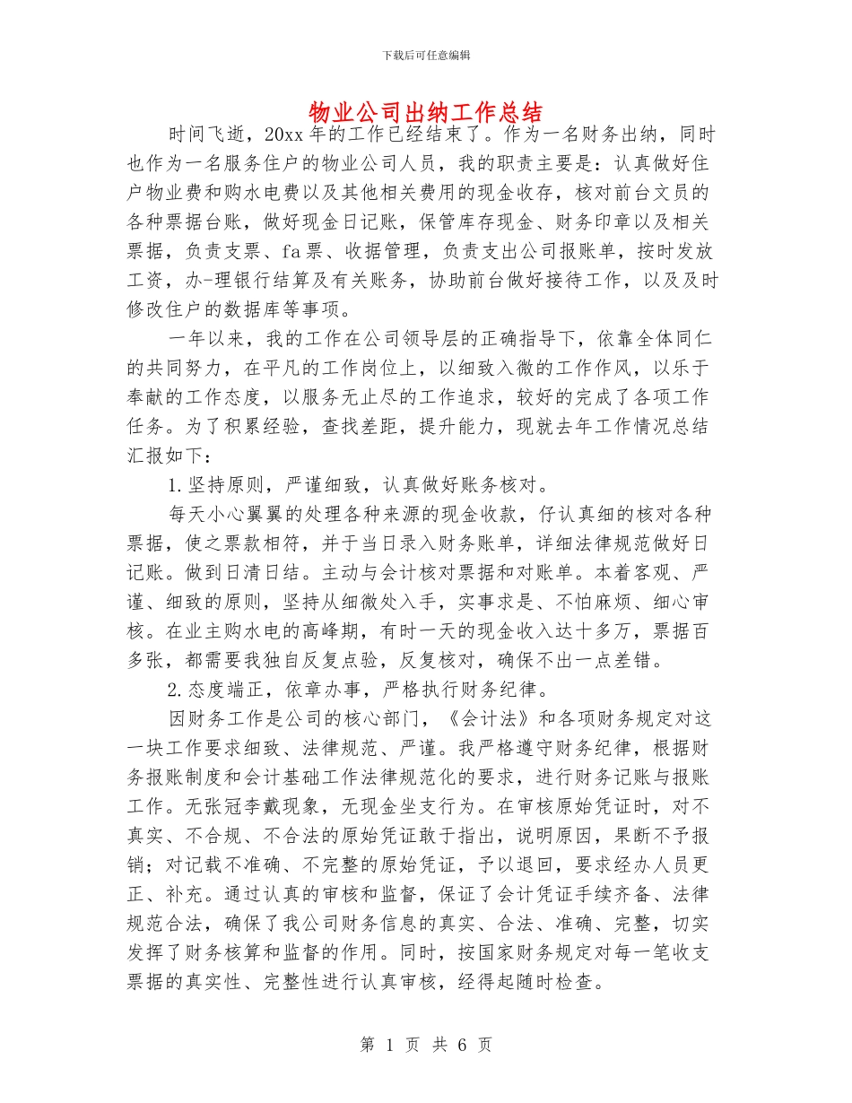 物业公司出纳工作总结_第1页
