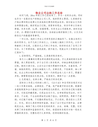 物业公司出纳工作总结