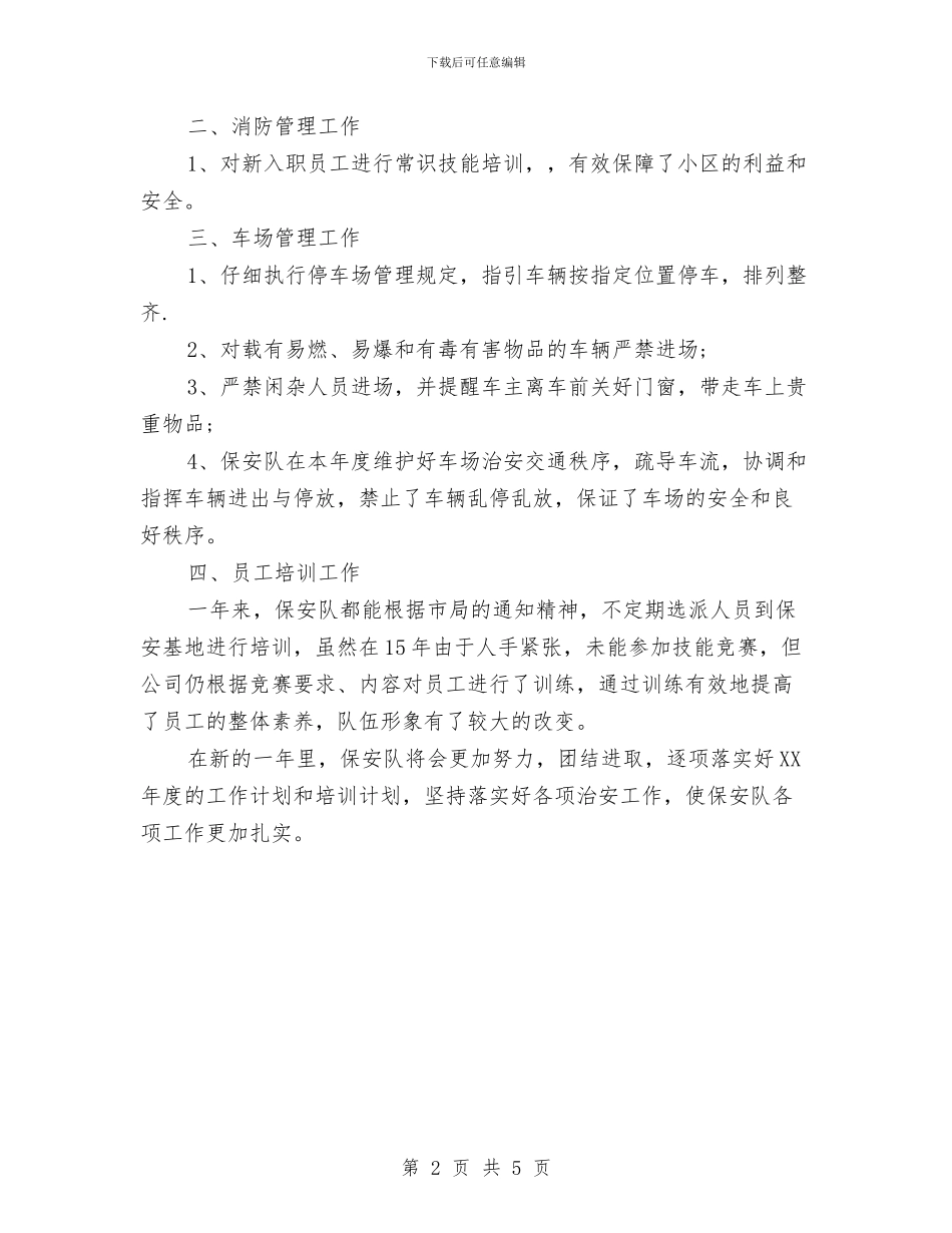 物业公司保安部年终总结与物业公司保洁部年终工作总结汇编_第2页