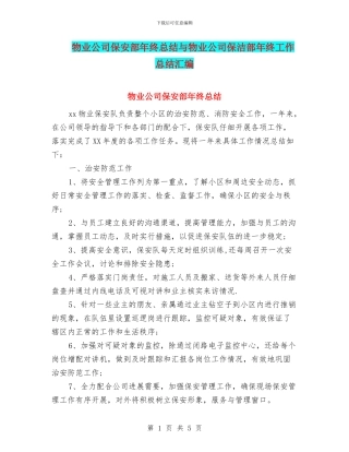 物业公司保安部年终总结与物业公司保洁部年终工作总结汇编