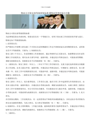 物业公司保安部等级授衔标准