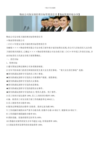 物业公司保安部经理目标管理责任书