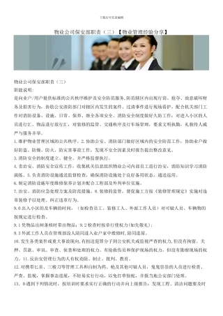 物业公司保安部职责