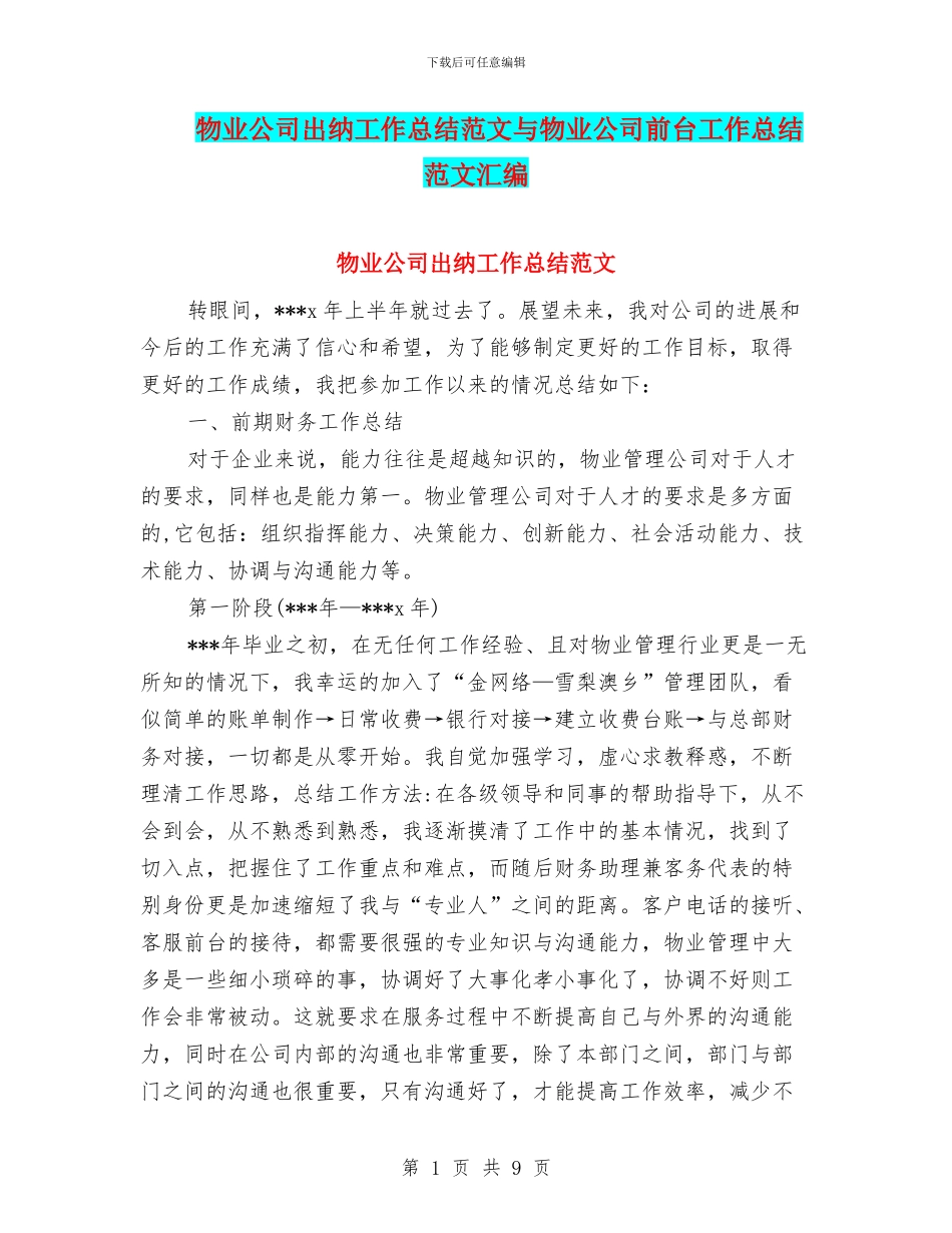 物业公司出纳工作总结范文与物业公司前台工作总结范文汇编_第1页