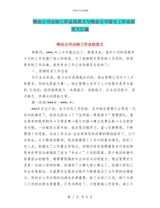 物业公司出纳工作总结范文与物业公司前台工作总结范文汇编