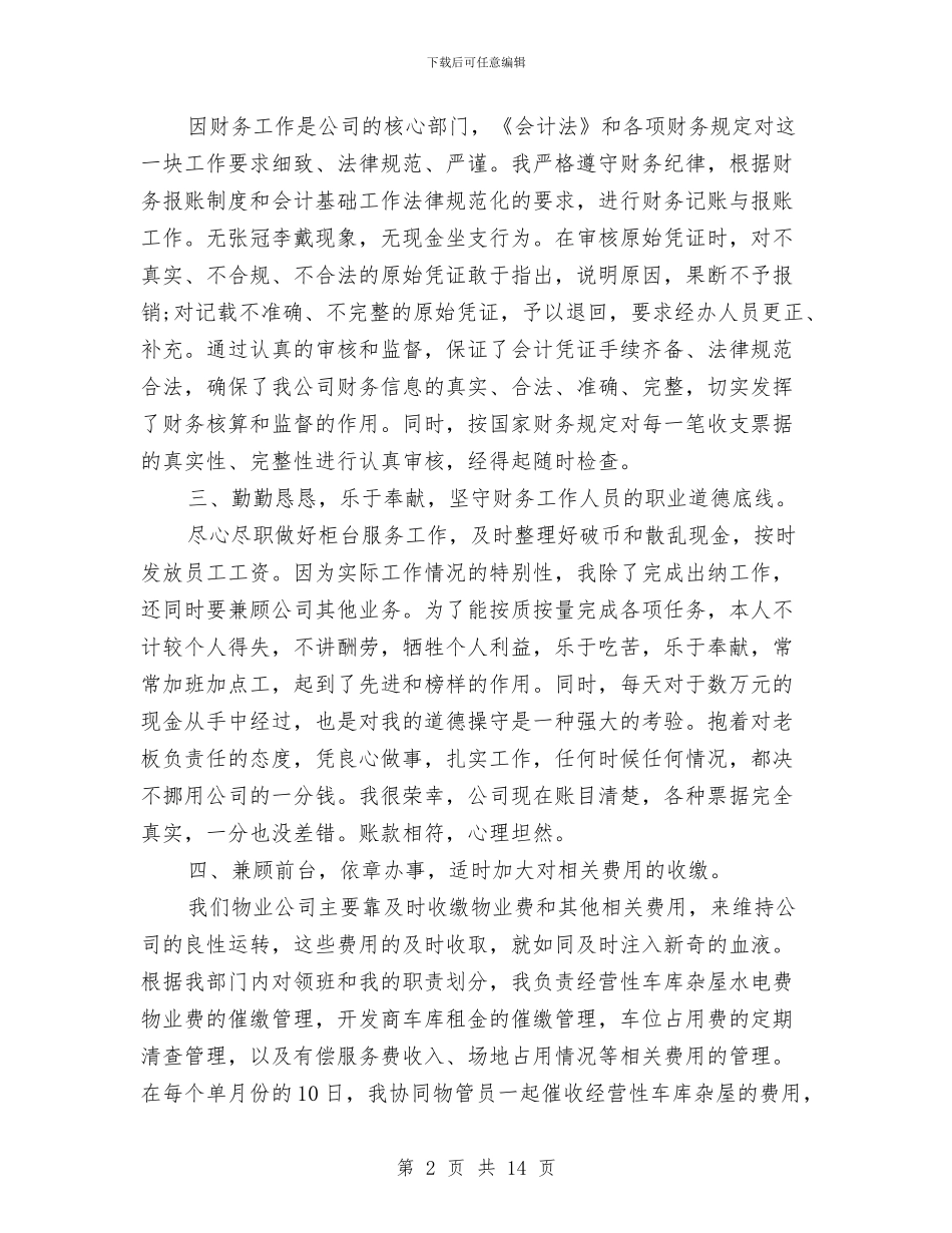 物业公司出纳年终工作总结与物业公司前台工作总结范文汇编_第2页