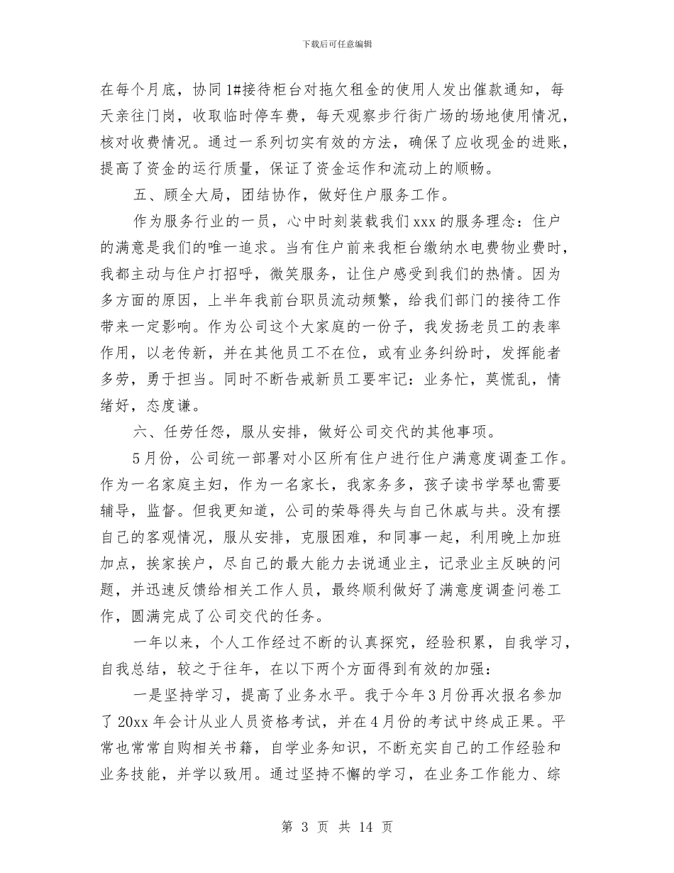 物业公司出纳年终工作总结与物业公司前台工作总结范文汇编_第3页