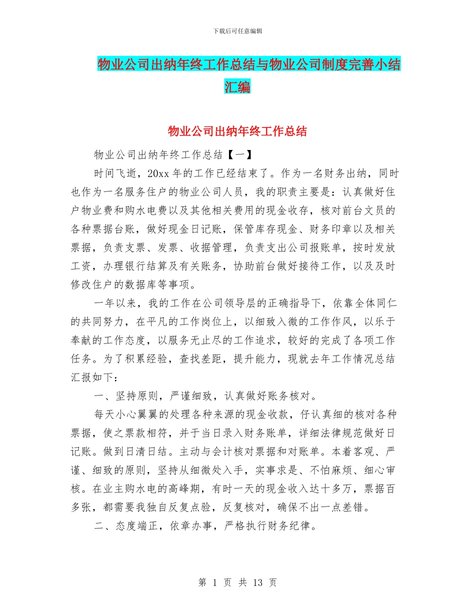 物业公司出纳年终工作总结与物业公司制度完善小结汇编_第1页