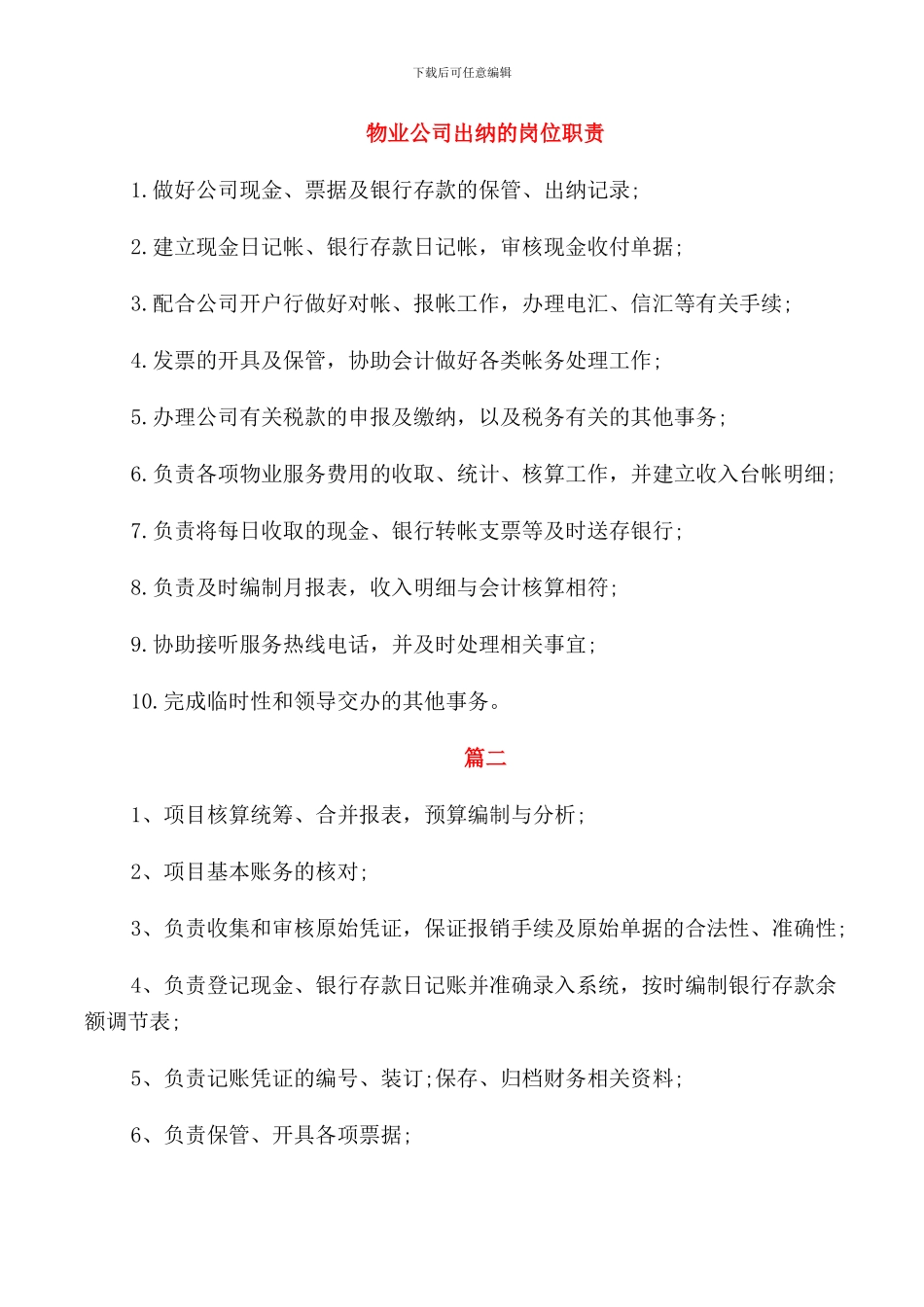 物业公司出纳的岗位职责_第1页