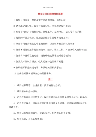 物业公司出纳的岗位职责