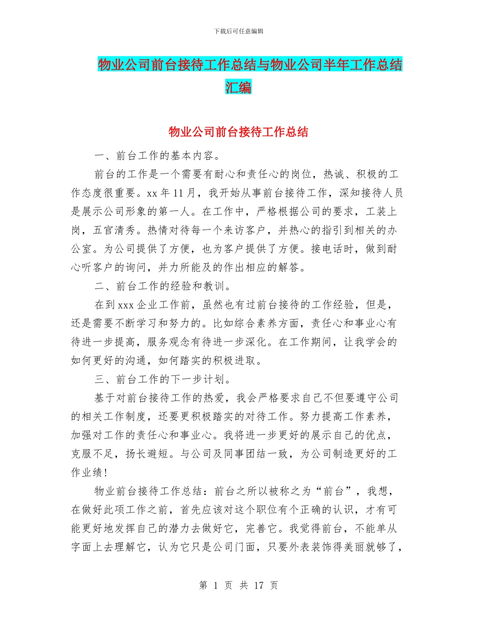 物业公司前台接待工作总结与物业公司半年工作总结汇编_第1页