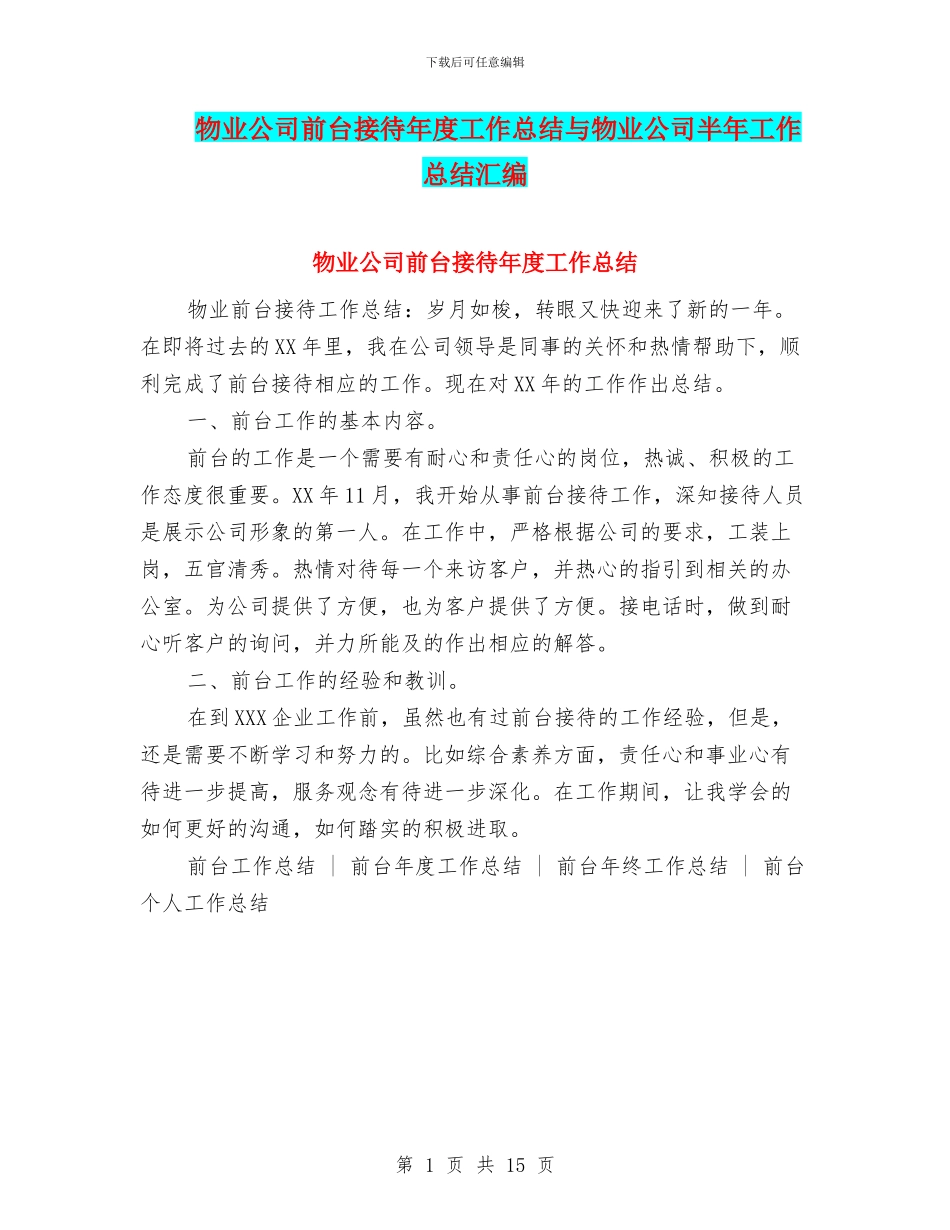 物业公司前台接待年度工作总结与物业公司半年工作总结汇编_第1页