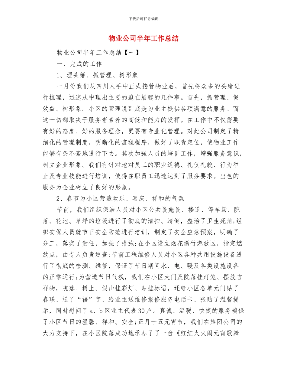 物业公司前台接待年度工作总结与物业公司半年工作总结汇编_第2页