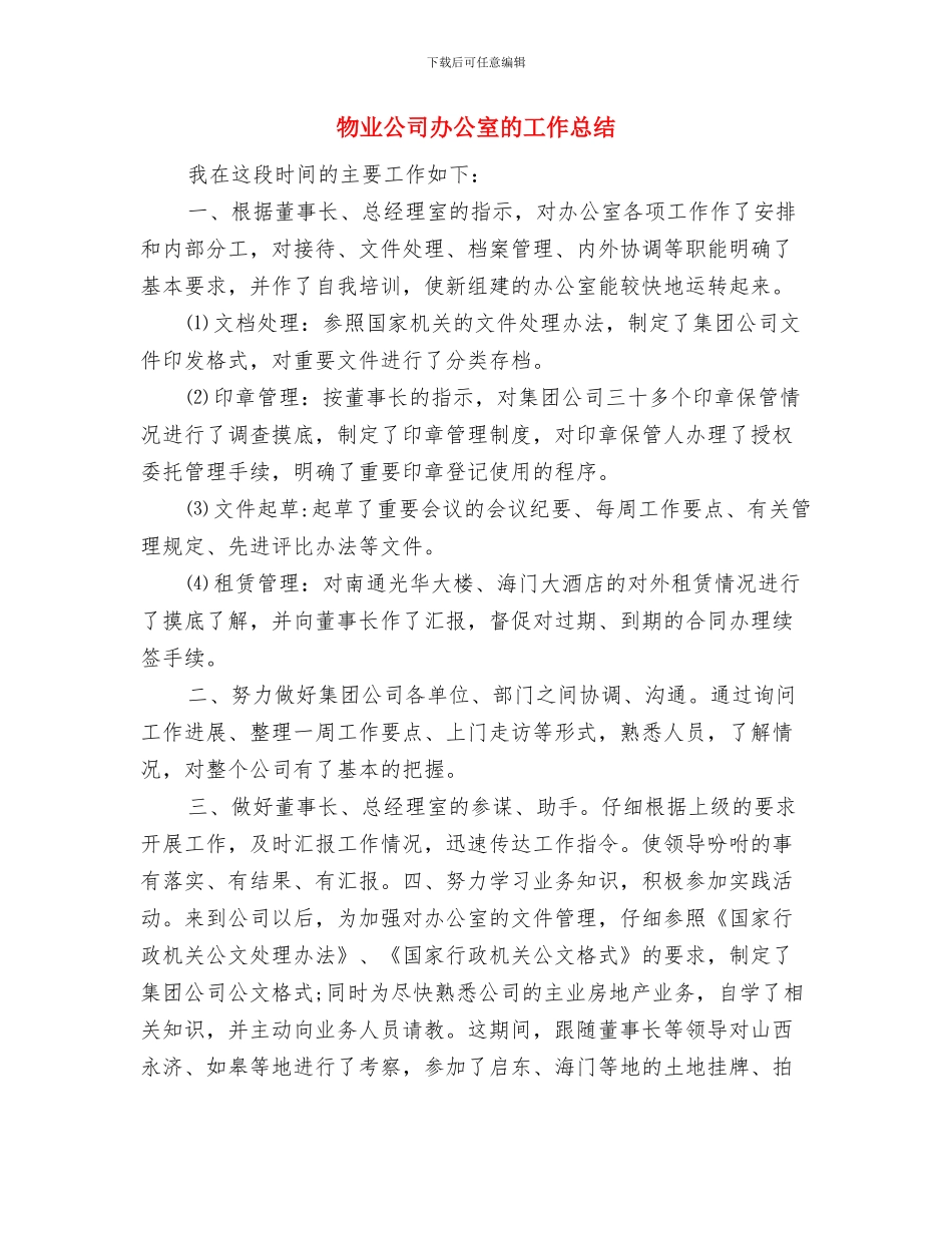 物业公司前台接待年度工作总结与物业公司办公室的工作总结汇编_第2页