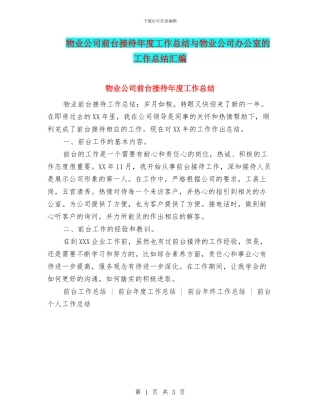物业公司前台接待年度工作总结与物业公司办公室的工作总结汇编