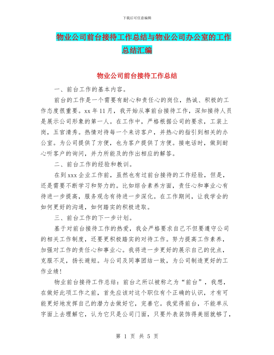 物业公司前台接待工作总结与物业公司办公室的工作总结汇编_第1页