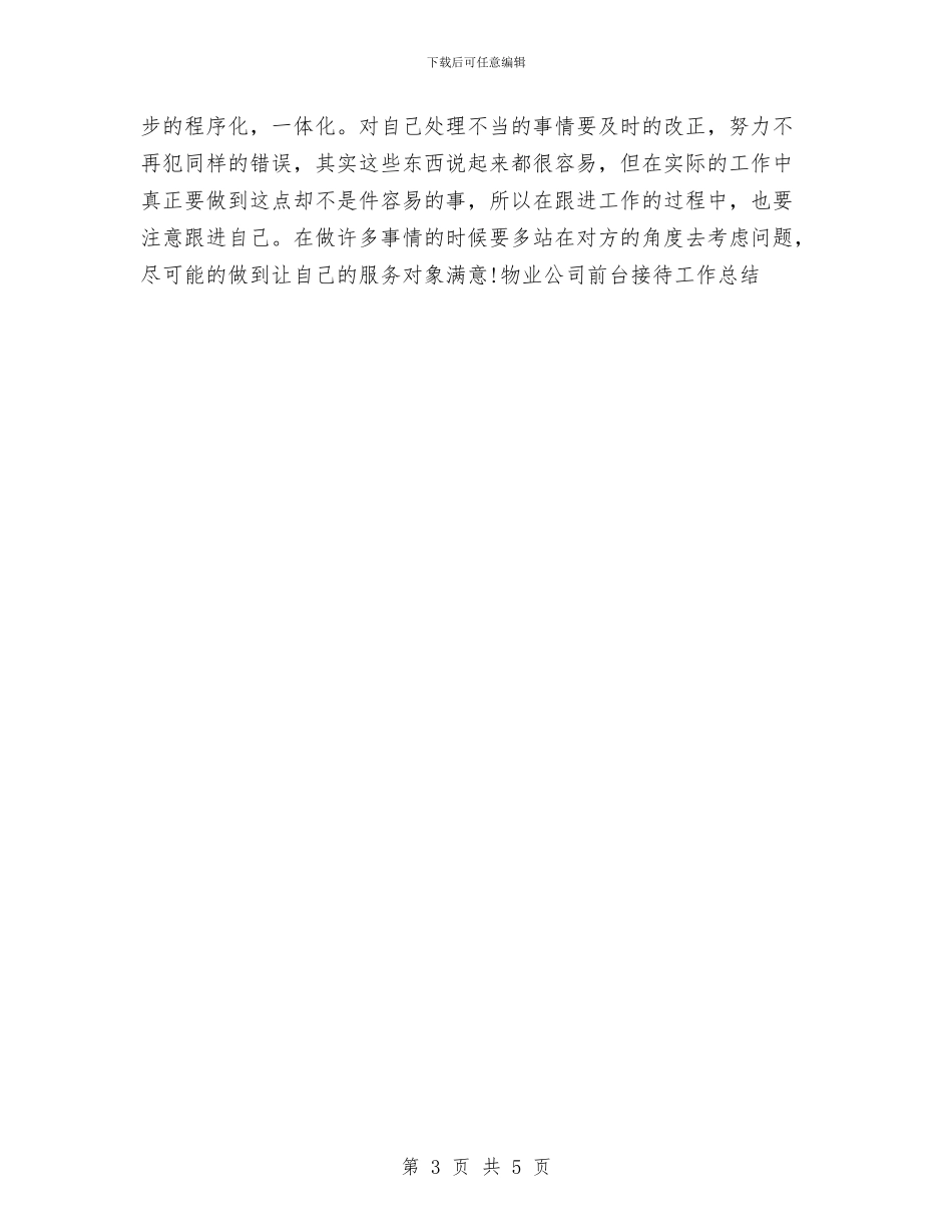 物业公司前台接待工作总结与物业公司办公室的工作总结汇编_第3页