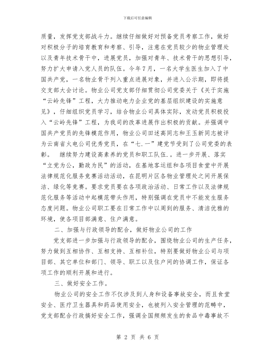 物业公司党支部2024年工作总结与物业公司半年的工作总结汇编_第2页