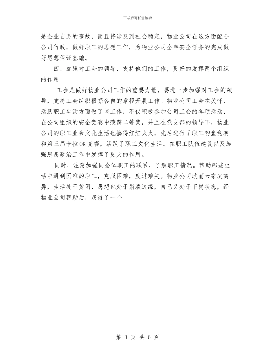 物业公司党支部2024年工作总结与物业公司半年的工作总结汇编_第3页